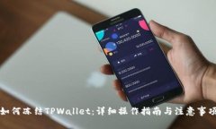 如何冻结TPWallet：详细操作指南与注意事项