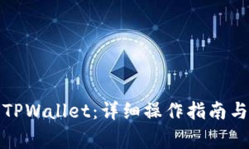 如何冻结TPWallet：详细操作指南与注意事项