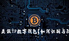 什么是假TP数字钱包？如何识别与防范?