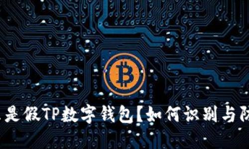 什么是假TP数字钱包？如何识别与防范?