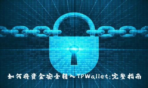 如何将资金安全转入TPWallet：完整指南