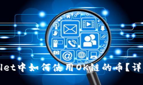 TPWallet中如何使用OK链的币？详细指南