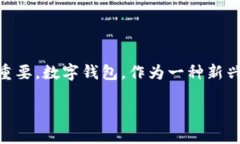 数字钱包风险提示是一个越来越引人关注的话题