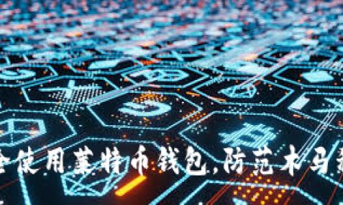 :
如何安全使用莱特币钱包，防范木马程序攻击