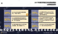 :如何安全使用莱特币钱包，防范木马程序攻击