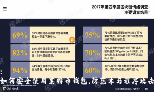 :
如何安全使用莱特币钱包，防范木马程序攻击