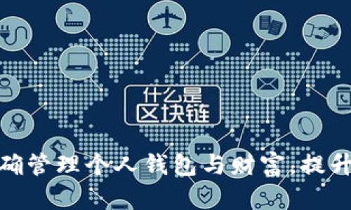 : 如何正确管理个人钱包与财富，提升财务健康