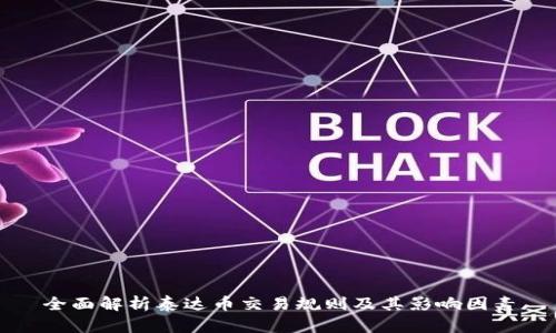 全面解析泰达币交易规则及其影响因素