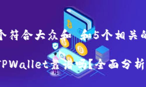 思考一个符合大众和 和5个相关的关键词

谢尔盖TPWallet靠谱吗？全面分析与评价