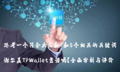 思考一个符合大众和 和5个相关的关键词谢尔盖