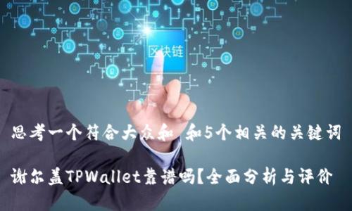 思考一个符合大众和 和5个相关的关键词

谢尔盖TPWallet靠谱吗？全面分析与评价