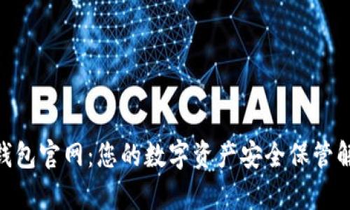 Bitpie钱包官网：您的数字资产安全保管解决方案