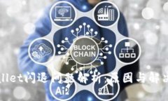 TPWallet闪退问题解析：原因与解决方案