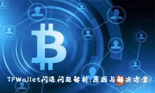 TPWallet闪退问题解析：原因与解决方案