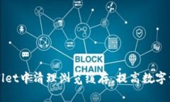 如何在TPWallet中清理浏览缓存，提高数字资产管理