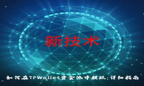如何在TPWallet资金池中提现：详细指南