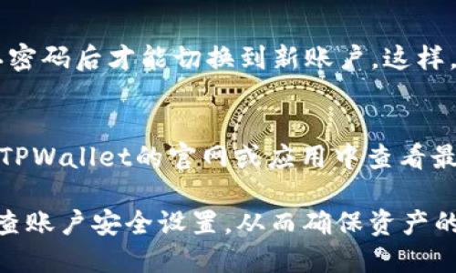   如何通过TPWallet找回私钥？ / 

 guanjianci TPWallet, 找回私钥, 加密钱包, 安全保障, 区块链技术 /guanjianci 

在区块链技术快速发展的今天，越来越多的用户开始接触和使用加密货币。TPWallet作为一款知名的钱包应用，提供了多种功能，包括多种币种的存储和转账服务。然而，许多用户在使用过程中常常遇到一个问题：如何找回自己的私钥？私钥是加密货币钱包的核心，保护着用户的资产安全。接下来，我们将详细探讨如何通过TPWallet找回私钥，并解决用户可能遇到的相关问题。

一、了解私钥的重要性
私钥是访问和控制加密货币的唯一凭证，用户需将私钥妥善保管。若私钥丢失或被泄露，用户可能会面临资产损失的风险。对于TPWallet用户来说，私钥不仅用于访问钱包，还用于进行加密货币的交易。任何拥有私钥的人都可以完全控制与之相关的资产，因此，理解私钥的重要性是每个加密货币用户必须掌握的基本知识。

二、TPWallet如何生成私钥
TPWallet在用户注册时会自动生成一个私钥和公钥对。私钥是一个随机生成的数字串，是账户的唯一标识。在创建钱包时，用户需要选择一个强密码，这个密码与生成的私钥一同保护账户安全。TPWallet会提示用户备份私钥和助记词，以避免因忘记密码而无法访问钱包。此外，用户也应定期更新安全设置，确保账户安全性。

三、找回TPWallet私钥的步骤
如果用户丢失了私钥，TPWallet提供了一些恢复方式。首先，用户应检查自己的账户备份，包括助记词和任何纸质记录，因为助记词可以用来恢复钱包的私钥。在TPWallet中，使用助记词恢复钱包的步骤如下：
ol
li打开TPWallet应用，并选择“恢复钱包”选项。/li
li输入助记词，确保拼写正确并按照顺序排列。/li
li系统会自动为用户恢复与助记词关联的私钥。/li
li确认恢复成功后，用户可以重新设置钱包密码。/li
/ol
需要注意的是，助记词是恢复私钥的唯一方法，因此务必保持其安全。如果用户没有备份助记词，找回私钥的过程将十分困难，可能无法恢复资产。

四、如何保护私钥的安全
保护好私钥是保障资产安全的关键。以下是一些建议，用户可采取措施确保自己的私钥安全：
ul
li纸质备份: 将私钥或助记词写在纸上，并保存在安全的地方，避免将其存储在联网设备上。/li
li使用硬件钱包: 硬件钱包是一个非常安全的选择，可以保护用户的私钥免受网络攻击。/li
li启用双重认证: 尽可能启用双重认证，以增加账户安全性。/li
li定期检查安全设置: 定期检查账户的安全设置和活动，确保没有异常。 /li
/ul
用户通过采取上述措施，可以最大限度地降低私钥被盗或丢失的风险，确保加密资产的安全。

五、常见问题解答
除了找回私钥外，用户在使用TPWallet时可能会遇到其他问题，下面我们将逐一解答：

1. 如何确认TPWallet的私钥是否安全？
确认TPWallet私钥安全的第一步是验证自身的安全措施。用户应确保私钥未存储文件中、未与他人分享，并已对其进行纸质备份。其次，用户可以访问TPWallet官方网站，查看最新的安全升级和用户反馈。此外，定期更新TPWallet，并关注有关账户安全的新闻和公告，以便及时了解潜在的安全隐患。

2. TPWallet中是否支持导出私钥的功能？
是的，TPWallet提供了导出私钥的功能。用户可以在钱包设置中找到导出选项，通过输入密码和其他验证步骤来获取私钥。不过，在导出私钥后，用户需妥善保管，确保其不被泄露。一旦私钥被第三方获取，资产可能会面临被盗的风险，因此导出后的私钥应存储在安全的位置。

3. 我能否使用TPWallet而不备份私钥？
可以使用TPWallet，但强烈不建议不备份私钥。若不备份私钥，用户在遇到设备丢失、应用删除或其他意外情况时，可能会失去所有的加密资产。备份私钥是使用任何加密钱包的基本要求，确保用户在任何情况下都能恢复访问权限。因此，用户在创建TPWallet之后，务必做好私钥和助记词的备份。

4. 如何在TPWallet里添加或切换账号？
在TPWallet中添加或切换账号的步骤非常简单。用户可以在应用的首页找到“账户管理”选项，选择“添加账户”功能，输入新账户的助记词或私钥。为确保安全，用户须经确认密码后才能切换到新账户。这样，TPWallet支持多账户管理，方便用户在不同钱包之间进行切换与管理。

5. TPWallet是否支持哪些类型的加密货币？
TPWallet支持多种类型的加密货币，涵盖了主流的比特币、以太坊及其衍生币种。同时，TPWallet也在不断更新与扩展支持的币种范围，以满足用户多样化的需求。用户可在TPWallet的官网或应用中查看最新的支持币种列表，随时了解可用资产情况。通过使用TPWallet，用户可以在一个平台上管理多种加密货币，方便快捷。

总结而言，TPWallet的私钥管理和保护非常关键。通过合理的备份与安全措施，用户可以有效降低资产丢失的风险。在应对私钥丢失时，牢记使用助记词这一方法，并定期检查账户安全设置，从而确保资产的安全。希望通过本文的详尽解析，能够帮助广大TPWallet用户解决私钥相关的问题，提升对加密钱包的理解和使用技巧。