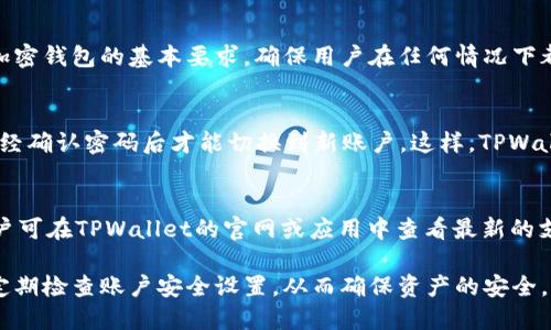   如何通过TPWallet找回私钥？ / 

 guanjianci TPWallet, 找回私钥, 加密钱包, 安全保障, 区块链技术 /guanjianci 

在区块链技术快速发展的今天，越来越多的用户开始接触和使用加密货币。TPWallet作为一款知名的钱包应用，提供了多种功能，包括多种币种的存储和转账服务。然而，许多用户在使用过程中常常遇到一个问题：如何找回自己的私钥？私钥是加密货币钱包的核心，保护着用户的资产安全。接下来，我们将详细探讨如何通过TPWallet找回私钥，并解决用户可能遇到的相关问题。

一、了解私钥的重要性
私钥是访问和控制加密货币的唯一凭证，用户需将私钥妥善保管。若私钥丢失或被泄露，用户可能会面临资产损失的风险。对于TPWallet用户来说，私钥不仅用于访问钱包，还用于进行加密货币的交易。任何拥有私钥的人都可以完全控制与之相关的资产，因此，理解私钥的重要性是每个加密货币用户必须掌握的基本知识。

二、TPWallet如何生成私钥
TPWallet在用户注册时会自动生成一个私钥和公钥对。私钥是一个随机生成的数字串，是账户的唯一标识。在创建钱包时，用户需要选择一个强密码，这个密码与生成的私钥一同保护账户安全。TPWallet会提示用户备份私钥和助记词，以避免因忘记密码而无法访问钱包。此外，用户也应定期更新安全设置，确保账户安全性。

三、找回TPWallet私钥的步骤
如果用户丢失了私钥，TPWallet提供了一些恢复方式。首先，用户应检查自己的账户备份，包括助记词和任何纸质记录，因为助记词可以用来恢复钱包的私钥。在TPWallet中，使用助记词恢复钱包的步骤如下：
ol
li打开TPWallet应用，并选择“恢复钱包”选项。/li
li输入助记词，确保拼写正确并按照顺序排列。/li
li系统会自动为用户恢复与助记词关联的私钥。/li
li确认恢复成功后，用户可以重新设置钱包密码。/li
/ol
需要注意的是，助记词是恢复私钥的唯一方法，因此务必保持其安全。如果用户没有备份助记词，找回私钥的过程将十分困难，可能无法恢复资产。

四、如何保护私钥的安全
保护好私钥是保障资产安全的关键。以下是一些建议，用户可采取措施确保自己的私钥安全：
ul
li纸质备份: 将私钥或助记词写在纸上，并保存在安全的地方，避免将其存储在联网设备上。/li
li使用硬件钱包: 硬件钱包是一个非常安全的选择，可以保护用户的私钥免受网络攻击。/li
li启用双重认证: 尽可能启用双重认证，以增加账户安全性。/li
li定期检查安全设置: 定期检查账户的安全设置和活动，确保没有异常。 /li
/ul
用户通过采取上述措施，可以最大限度地降低私钥被盗或丢失的风险，确保加密资产的安全。

五、常见问题解答
除了找回私钥外，用户在使用TPWallet时可能会遇到其他问题，下面我们将逐一解答：

1. 如何确认TPWallet的私钥是否安全？
确认TPWallet私钥安全的第一步是验证自身的安全措施。用户应确保私钥未存储文件中、未与他人分享，并已对其进行纸质备份。其次，用户可以访问TPWallet官方网站，查看最新的安全升级和用户反馈。此外，定期更新TPWallet，并关注有关账户安全的新闻和公告，以便及时了解潜在的安全隐患。

2. TPWallet中是否支持导出私钥的功能？
是的，TPWallet提供了导出私钥的功能。用户可以在钱包设置中找到导出选项，通过输入密码和其他验证步骤来获取私钥。不过，在导出私钥后，用户需妥善保管，确保其不被泄露。一旦私钥被第三方获取，资产可能会面临被盗的风险，因此导出后的私钥应存储在安全的位置。

3. 我能否使用TPWallet而不备份私钥？
可以使用TPWallet，但强烈不建议不备份私钥。若不备份私钥，用户在遇到设备丢失、应用删除或其他意外情况时，可能会失去所有的加密资产。备份私钥是使用任何加密钱包的基本要求，确保用户在任何情况下都能恢复访问权限。因此，用户在创建TPWallet之后，务必做好私钥和助记词的备份。

4. 如何在TPWallet里添加或切换账号？
在TPWallet中添加或切换账号的步骤非常简单。用户可以在应用的首页找到“账户管理”选项，选择“添加账户”功能，输入新账户的助记词或私钥。为确保安全，用户须经确认密码后才能切换到新账户。这样，TPWallet支持多账户管理，方便用户在不同钱包之间进行切换与管理。

5. TPWallet是否支持哪些类型的加密货币？
TPWallet支持多种类型的加密货币，涵盖了主流的比特币、以太坊及其衍生币种。同时，TPWallet也在不断更新与扩展支持的币种范围，以满足用户多样化的需求。用户可在TPWallet的官网或应用中查看最新的支持币种列表，随时了解可用资产情况。通过使用TPWallet，用户可以在一个平台上管理多种加密货币，方便快捷。

总结而言，TPWallet的私钥管理和保护非常关键。通过合理的备份与安全措施，用户可以有效降低资产丢失的风险。在应对私钥丢失时，牢记使用助记词这一方法，并定期检查账户安全设置，从而确保资产的安全。希望通过本文的详尽解析，能够帮助广大TPWallet用户解决私钥相关的问题，提升对加密钱包的理解和使用技巧。