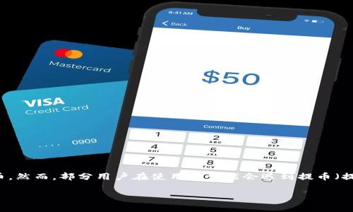 tpwallet 是一款用于管理区块链资产的钱包应用，提供了多种功能，包括发送、接收和存储加密货币。然而，部分用户在使用中可能会遇到提币（提现）方面的问题，比如无法提币。以下将深入探讨可能导致这些问题的原因、解决方案以及相关问题。

tpwallet无法提币的原因与解决方案