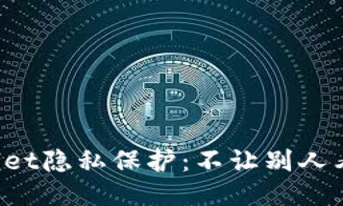 如何设置TP Wallet隐私保护：不让别人看到你的钱包信息