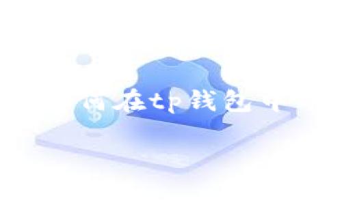 tp钱包导出助记词是一个重要操作，可以让用户在更换设备或者恢复钱包时用到。今天，我们将为你详细介绍如何在tp钱包中导出助记词的步骤及其注意事项。同时，我们还将回答一些可能相关的问题，帮助你更好地理解和使用tp钱包。

tp钱包导出助记词详细指南