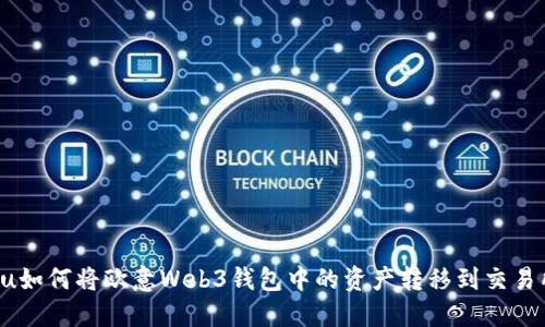 u/u如何将欧意Web3钱包中的资产转移到交易所？