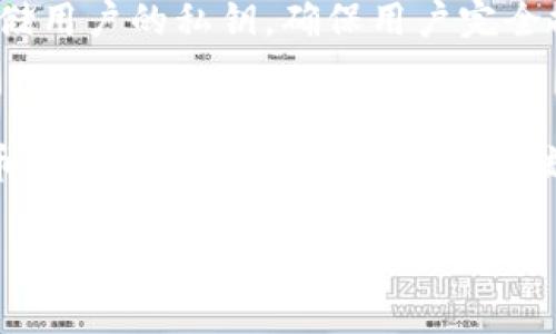   如何在 TPWallet 中添加薄饼（PancakeSwap）？ / 

 guanjianci TPWallet, 薄饼, PancakeSwap, 去中心化交易所, 区块链 /guanjianci 

一、什么是 TPWallet 和薄饼（PancakeSwap）？
TPWallet 是一个功能丰富的去中心化钱包，支持多种区块链资产的管理。它允许用户安全地存储、管理和交易加密货币，并且具备连接到去中心化交易所（DEX）的能力。而薄饼（PancakeSwap）是运行在 Binance Smart Chain (BSC) 上的一款去中心化交易平台，用户可以通过它进行流动性池的提供，以及各种加密资产的兑换。

通过 TPWallet 用户可以轻松连接到 PancakeSwap，实现交易和流动性挖矿等功能。当用户希望在 TPWallet 中添加薄饼代币时，实际上就是希望将该代币纳入到自己的钱包中，从而进行管理和使用，包括进行交易、持有等。

二、如何在 TPWallet 中添加薄饼代币？
在 TPWallet 中添加薄饼代币的过程相对简单，按照以下步骤进行即可：

ol
    li下载并安装 TPWallet：如果你还没有安装 TPWallet，你需要先从官方渠道下载并安装钱包，安装过程需根据系统提示完成。/li
    li创建或导入钱包：安装完成后，你需要创建一个新的钱包或者导入已有钱包。如果是新用户，创建钱包时要注意保存好助记词。/li
    li连接到 Binance Smart Chain 网络：在 TPWallet 的设置中，选择 Binance Smart Chain 作为你的网络。这样可以确保你可以与 PancakeSwap 等 BSC 上的 Token 进行交互。/li
    li找到薄饼代币合约地址：在进行添加前，你需要获取薄饼代币的合约地址，可以在 PancakeSwap 的官方网站或者代币的官网找到此信息。/li
    li添加代币：在 TPWallet 主界面，找到“添加代币”的选项。输入薄饼代币的合约地址，系统会自动识别代币的名称和符号，确认无误后添加即可。/li
    li确认添加：代币添加成功后，你可以在 TPWallet 的资产列表中看到薄饼代币的余额，之后就可以进行交易或其他操作。/li
/ol

三、在 TPWallet 使用薄饼代币的技巧
在成功将薄饼代币添加到 TPWallet 之后，用户可以进行一系列操作。以下是一些建议和技巧：

ol
    li保持系统更新：确保你的 TPWallet 保持最新版本，以得到最佳的用户体验及安全性。/li
    li进行流动性提供：如果你想赚取更多的收益，可以考虑将薄饼代币提供给 PancakeSwap 的流动性池。在流动性池中提供资产，你可以获得交易手续费的分成。/li
    li参与代币交换：使用 TPWallet 直接与 PancakeSwap 进行代币交易非常方便，只需在 DEX 界面输入你想交换的代币数量和接收代币的类型即可。/li
    li注意安全风险：在使用去中心化钱包时，务必注意保护自己的私钥及助记词，不要轻易将私人信息透露给他人，以免遭受损失。/li
    li关注社区动态：还是要定期查看 PancakeSwap 的官方公告以及社区动态，了解最新的项目进展和潜在的风险信息。/li
/ol

四、TPWallet 和 PancakeSwap 的社区支持
TPWallet 和 PancakeSwap 都有活跃的社区支持，建立在区块链上，用户可以在不同的社交媒体和论坛上进行交流和学习。参与交流有助于快速提高你的使用技能，获取最新信息。以下是一些社区资源：

ul
    li官方社交媒体：关注 TPWallet 和 PancakeSwap 的官方推特和电报群，可以及时获取最新的动态及事件。/li
    li用户论坛：在诸如 Reddit 的去中心化金融（DeFi）板块，可以找到许多相关的讨论与问题解答，这对于初学者非常有帮助。/li
    li教程视频：在 YouTube 等平台上，许多达人会发布关于 TPWallet 和 PancakeSwap 的教程和实战经验，观看这些视频可以加深理解。/li
    li在线文章和博客：寻找论坛文章或技术博客，也可以学习到许多关于使用体验的反馈和技巧。/li
/ul

五、可能的相关问题

问题一：为什么选择 TPWallet 而不是其他钱包？
TPWallet 作为区块链钱包，具有多种优势。首先，它支持多种不同的区块链，允许用户在同一个平台上管理多个资产，无需频繁切换钱包。此外，TPWallet 直观易用的界面设计使得新手用户也能快速上手。第二，TPWallet 具备强大的安全性，通过加密技术确保用户资产的安全，且私钥储存在用户的设备上，避免被黑客攻击。同时，TPWallet 的社区支持以及各种在线教程，为用户解决问题提供了便利。这些优势使 TPWallet 成为许多用户的首选。

问题二：使用薄饼代币有什么风险？
虽然薄饼代币及其背后的 PancakeSwap 生态系统的流行指数逐年上升，但投资加密货币仍有诸多风险。首先是市场波动性，薄饼的价格可能会因市场情绪的变化而大幅波动，投资者需谨慎评估风险。其次，去中心化金融（DeFi）的项目可能面临智能合约漏洞的风险，历史上曾发生多个项目因漏洞遭受攻击的案例，因此用户在使用前应充分研究并了解项目的合约代码。此外，流动性提供也有风险，如果加入流动性池的代币价值下降，用户可能面临损失。因此，参与前应细致研究风险因素，并根据自身承受能力做出合理决策。

问题三：如何提高在 PancakeSwap 上的交易效率？
在 PancakeSwap 上进行交易时，提高交易效率可以帮助用户最大化收益。选择低拥塞时间段进行交易可以降低滑点（价格差异），导致更优的兑换比率。用户还可以通过设置交易确认时间来加快交易速度。对于流动性提供者，保持对流动性池的监控，及时调整持有代币的数量，在市场状况变化时采取果断措施，可以增强整体收益。此外，推荐使用自动化工具和策略，例如流动性池套利工具，以便捕捉市场价格的波动来获取额外的利润。通过对行情的参与和监测，可以实现更加顺畅和快速的交易。

问题四：TPWallet 和其他加密钱包的安全性如何比较？
TPWallet 的安全性设计以用户的资产安全为核心。在与其他加密钱包比较时，TPWallet 提供了强大的加密保护，通过热钱包与冷钱包策略平衡接入便利性与安全。同时，TPWallet 定期进行安全审计，发现潜在漏洞并修补。此外，TPWallet 不会存储用户的私钥，确保用户完全控制自己的资产，相比一些第三方提供的钱包，TPWallet 能更好地防止资产被窃取。虽然无法保证100%安全，但保持良好的使用习惯、定期更新钱包及使用强密码，可以有效提高钱包的安全性。

问题五：如何选择合适的流动性池进行投资？
选择合适的流动性池是增加收益的关键。在选择池之前，用户应关注流动性池的表现，包括池子的流动性、交易量和手续费收益等。用户还应考虑池中代币的基本面，以及是否拥有足够的市场认可度和潜力。此外，监测市场行情波动，以及理解底层代币的价格和走势，是评估投资流动性池机会的必要步骤。用户可以加入社群，进行相关研究与交流，增强自身决策的依据。综合多方面信息后，做出科学判断，可以提高在流动性池投资的成功率。

综合以上内容，希望这篇详尽的介绍能为您在使用 TPWallet 和 PancakeSwap 时提供有价值的信息和帮助。
