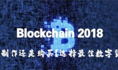 冷钱包：自己制作还是购买？选择最佳数字货币