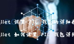 TPWallet 设置 FIL 钱包的详细指南TPWallet 如何设置