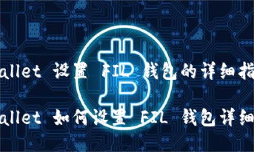 TPWallet 设置 FIL 钱包的详细指南

TPWallet 如何设置 FIL 钱包详细指南