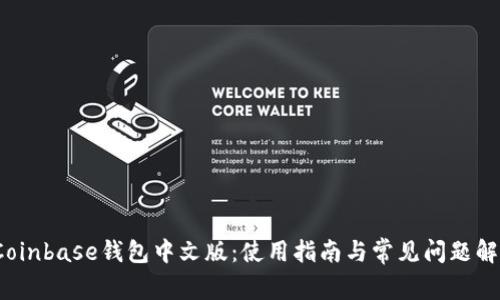 Coinbase钱包中文版：使用指南与常见问题解答