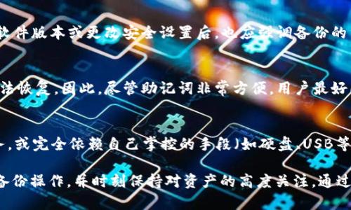 jiaoti如何正确备份你的BTC钱包——保障数字资产安全的全面指南/jiaoti
BTC钱包备份, 比特币钱包安全, 数字资产, 加密货币备份, 区块链安全/guanjianci

在数字资产的繁荣发展背景下，比特币（BTC）作为最知名的加密货币，其钱包的安全性备受用户关注。人们常常通过不同的方式来存储、管理和交易比特币，而备份钱包则是保障资产安全的基础。然而，许多用户对如何正确备份BTC钱包缺乏深入了解。而本篇文章旨在详细解析BTC钱包的备份方法，提供实用技巧，并解答用户可能遇到的相关问题。

什么是BTC钱包？
在深入如何备份BTC钱包之前，我们首先需要理解什么是BTC钱包。比特币钱包是用来存储比特币的应用或服务，它可以是软件、硬件甚至纸质形式。BTC钱包实际上不是存储比特币本身，而是存储访问比特币网络所需的私钥和公钥。私钥是一串由数字和字母组成的字符串，拥有私钥就代表你拥有与之对应的比特币。从本质上讲，比特币是一种数字资产，是通过区块链网络进行交易的，而钱包则是让我们管理这些资产的工具。

为什么备份BTC钱包至关重要？
进行BTC钱包备份的原因主要有以下几点。首先，备份可以防止因设备损坏、丢失或被盗导致的资产丢失。许多用户可能不重视备份，直到发生不幸事件才意识到其重要性。其次，备份可以确保用户在更换设备时不丢失资产。加密货币的汇率波动大，资产的安全性必须保障。此外，备份可以防止人为错误，如用户在操作钱包时不小心删除了关键数据。因此，定期备份BTC钱包是确保资产安全的一项重要措施。

如何备份BTC钱包？
备份BTC钱包有多种方法，具体取决于使用的钱包类型。以下是几种主流的钱包备份方法：

h41. 软件钱包的备份/h4
软件钱包是最常见的BTC钱包之一。在备份软件钱包时，用户通常需要执行以下步骤：
ul
    li打开软件钱包应用程序。/li
    li在设置或安全选项中找到备份选项。/li
    li根据提示生成钱包的助记词（Mnemonic phrase），通常是12至24个单词的组合。请记住妥善保存此助记词，任何人都可以凭此访问你的钱包。/li
    li导出钱包的私钥和公钥，保存到安全的位置，如加密的USB驱动器。/li
/ul

h42. 硬件钱包的备份/h4
硬件钱包是专门设计用来存储加密货币的物理设备，其安全性较高。硬件钱包的备份步骤通常包括：
ul
    li在首次设置硬件钱包时，会生成一组助记词，务必将其妥善保存。/li
    li定期检查硬件钱包的固件更新，确保钱包处于最新状态。/li
    li将钱包连接到安全的电脑上，进行私钥和公钥的备份。/li
/ul

h43. 纸质钱包的备份/h4
纸质钱包是一种将私钥以纸张形式打印出来的方式，其备份相对简单。然而，纸质钱包更容易受损或丢失，因此备份时需要特别小心。备份纸质钱包的步骤如下：
ul
    li使用可靠的在线工具生成纸质钱包，确保该工具的安全性。/li
    li将生成的私钥和公钥打印出来。/li
    li将纸质钱包放置在防火、防水的安全存储点。/li
/ul

备份BTC钱包后该做什么？
备份BTC钱包后，用户需要定期检查恢复备份的可行性。可以定期进行小额转账测试，确保备份可以正常使用。此外，用户应该时刻保持对备份资料的更新，特别是在钱包内容或设备更换时。用户还应当注意保护备份文件，让其不被他人访问。
另外，用户应该了解是否需要使用多重备份策略。对于持有大量比特币的用户，建议采用多种备份方式结合，比如同时保存软件、硬件和纸质备份，以增强安全性。

常见问题解答

h4问题1：如何恢复备份的BTC钱包？/h4
恢复备份比较简单，但具体步骤取决于备份的形式。如果你有助记词，可以下载相应的软件钱包应用，选择恢复钱包，输入助记词。恢复钱包后，你所有的比特币都会恢复到新的设备上。如果你有私钥，可以通过某些钱包的导入功能来恢复。此外，对于硬件钱包，用户需要连接设备并按照设备界面指引进行恢复。恢复操作完成后，建议用户立即对钱包进行一次安全审查，确保所有信息均正确无误。

h4问题2：备份的私钥是否需要加密？/h4
是的，备份的私钥绝对需要加密保存。由于私钥极为敏感，任何人只要获得你的私钥，就能完全控制你的比特币。在保存私钥时，应采取加密方式，比如使用密码保护的文档或存储在加密的USB设备上。此外，尽量避免上传私钥到云存储，可能会面临网络攻击的风险。对于纸质钱包，也必须小心存放，避免水和火等自然损害。

h4问题3：何时应进行BTC钱包的备份？/h4
用户应在每次进行重要操作后立即进行备份，例如大额转账、购入新币等。此外，定期进行备份（例如每月一次）也非常有必要，因为钱包会随着资产变动而频繁更改。同时，如果更换设备、更新软件版本或更改安全设置后，也应强调备份的重要性。保持备份的及时性，是保护资产安全的根本保障。

h4问题4：我是否可以只依赖于助记词来恢复我的BTC钱包？/h4
通常情况下，助记词足以用于恢复钱包，因为它可以让你重新生成私钥。但用户仍需确保在确认助记词的情况下防止丢失或畸变。助记词实际上是根据特定算法生成，如果疯狂组合而来，则无法恢复。因此，尽管助记词非常方便，用户最好同时备份私钥，以确保资产安全。这是个不可小觑的操作，对持有大量数字资产的用户尤其如此。

h4问题5：利用第三方服务备份BTC钱包安全吗？/h4
使用第三方服务备份BTC钱包通常是有风险的。对于许多用户而言，这种方式听起来方便，但涉及到数据泄露、服务停用、网络攻击等风险。为了确保安全，用户最好选择可靠的、经过验证的服务，或完全依赖自己掌控的手段（如硬盘、USB等）。尤其对于大额资产，建议尽量避免依赖第三方备份，确保资产的绝对安全。

总结来看，正确备份BTC钱包不仅是每一位比特币用户应尽的责任，更是确保数字资产安全的基本保障。无论是使用软件钱包、硬件钱包还是纸质钱包，用户都应深入了解备份方法，定期执行备份操作，并时刻保持对资产的高度关注。通过良好习惯的养成和有效备份策略的实施，实现比特币财富的长期保值是完全可能的。