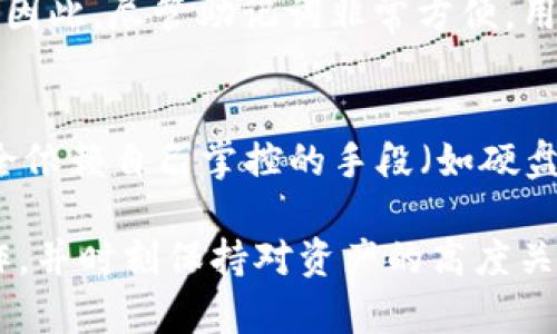 jiaoti如何正确备份你的BTC钱包——保障数字资产安全的全面指南/jiaoti
BTC钱包备份, 比特币钱包安全, 数字资产, 加密货币备份, 区块链安全/guanjianci

在数字资产的繁荣发展背景下，比特币（BTC）作为最知名的加密货币，其钱包的安全性备受用户关注。人们常常通过不同的方式来存储、管理和交易比特币，而备份钱包则是保障资产安全的基础。然而，许多用户对如何正确备份BTC钱包缺乏深入了解。而本篇文章旨在详细解析BTC钱包的备份方法，提供实用技巧，并解答用户可能遇到的相关问题。

什么是BTC钱包？
在深入如何备份BTC钱包之前，我们首先需要理解什么是BTC钱包。比特币钱包是用来存储比特币的应用或服务，它可以是软件、硬件甚至纸质形式。BTC钱包实际上不是存储比特币本身，而是存储访问比特币网络所需的私钥和公钥。私钥是一串由数字和字母组成的字符串，拥有私钥就代表你拥有与之对应的比特币。从本质上讲，比特币是一种数字资产，是通过区块链网络进行交易的，而钱包则是让我们管理这些资产的工具。

为什么备份BTC钱包至关重要？
进行BTC钱包备份的原因主要有以下几点。首先，备份可以防止因设备损坏、丢失或被盗导致的资产丢失。许多用户可能不重视备份，直到发生不幸事件才意识到其重要性。其次，备份可以确保用户在更换设备时不丢失资产。加密货币的汇率波动大，资产的安全性必须保障。此外，备份可以防止人为错误，如用户在操作钱包时不小心删除了关键数据。因此，定期备份BTC钱包是确保资产安全的一项重要措施。

如何备份BTC钱包？
备份BTC钱包有多种方法，具体取决于使用的钱包类型。以下是几种主流的钱包备份方法：

h41. 软件钱包的备份/h4
软件钱包是最常见的BTC钱包之一。在备份软件钱包时，用户通常需要执行以下步骤：
ul
    li打开软件钱包应用程序。/li
    li在设置或安全选项中找到备份选项。/li
    li根据提示生成钱包的助记词（Mnemonic phrase），通常是12至24个单词的组合。请记住妥善保存此助记词，任何人都可以凭此访问你的钱包。/li
    li导出钱包的私钥和公钥，保存到安全的位置，如加密的USB驱动器。/li
/ul

h42. 硬件钱包的备份/h4
硬件钱包是专门设计用来存储加密货币的物理设备，其安全性较高。硬件钱包的备份步骤通常包括：
ul
    li在首次设置硬件钱包时，会生成一组助记词，务必将其妥善保存。/li
    li定期检查硬件钱包的固件更新，确保钱包处于最新状态。/li
    li将钱包连接到安全的电脑上，进行私钥和公钥的备份。/li
/ul

h43. 纸质钱包的备份/h4
纸质钱包是一种将私钥以纸张形式打印出来的方式，其备份相对简单。然而，纸质钱包更容易受损或丢失，因此备份时需要特别小心。备份纸质钱包的步骤如下：
ul
    li使用可靠的在线工具生成纸质钱包，确保该工具的安全性。/li
    li将生成的私钥和公钥打印出来。/li
    li将纸质钱包放置在防火、防水的安全存储点。/li
/ul

备份BTC钱包后该做什么？
备份BTC钱包后，用户需要定期检查恢复备份的可行性。可以定期进行小额转账测试，确保备份可以正常使用。此外，用户应该时刻保持对备份资料的更新，特别是在钱包内容或设备更换时。用户还应当注意保护备份文件，让其不被他人访问。
另外，用户应该了解是否需要使用多重备份策略。对于持有大量比特币的用户，建议采用多种备份方式结合，比如同时保存软件、硬件和纸质备份，以增强安全性。

常见问题解答

h4问题1：如何恢复备份的BTC钱包？/h4
恢复备份比较简单，但具体步骤取决于备份的形式。如果你有助记词，可以下载相应的软件钱包应用，选择恢复钱包，输入助记词。恢复钱包后，你所有的比特币都会恢复到新的设备上。如果你有私钥，可以通过某些钱包的导入功能来恢复。此外，对于硬件钱包，用户需要连接设备并按照设备界面指引进行恢复。恢复操作完成后，建议用户立即对钱包进行一次安全审查，确保所有信息均正确无误。

h4问题2：备份的私钥是否需要加密？/h4
是的，备份的私钥绝对需要加密保存。由于私钥极为敏感，任何人只要获得你的私钥，就能完全控制你的比特币。在保存私钥时，应采取加密方式，比如使用密码保护的文档或存储在加密的USB设备上。此外，尽量避免上传私钥到云存储，可能会面临网络攻击的风险。对于纸质钱包，也必须小心存放，避免水和火等自然损害。

h4问题3：何时应进行BTC钱包的备份？/h4
用户应在每次进行重要操作后立即进行备份，例如大额转账、购入新币等。此外，定期进行备份（例如每月一次）也非常有必要，因为钱包会随着资产变动而频繁更改。同时，如果更换设备、更新软件版本或更改安全设置后，也应强调备份的重要性。保持备份的及时性，是保护资产安全的根本保障。

h4问题4：我是否可以只依赖于助记词来恢复我的BTC钱包？/h4
通常情况下，助记词足以用于恢复钱包，因为它可以让你重新生成私钥。但用户仍需确保在确认助记词的情况下防止丢失或畸变。助记词实际上是根据特定算法生成，如果疯狂组合而来，则无法恢复。因此，尽管助记词非常方便，用户最好同时备份私钥，以确保资产安全。这是个不可小觑的操作，对持有大量数字资产的用户尤其如此。

h4问题5：利用第三方服务备份BTC钱包安全吗？/h4
使用第三方服务备份BTC钱包通常是有风险的。对于许多用户而言，这种方式听起来方便，但涉及到数据泄露、服务停用、网络攻击等风险。为了确保安全，用户最好选择可靠的、经过验证的服务，或完全依赖自己掌控的手段（如硬盘、USB等）。尤其对于大额资产，建议尽量避免依赖第三方备份，确保资产的绝对安全。

总结来看，正确备份BTC钱包不仅是每一位比特币用户应尽的责任，更是确保数字资产安全的基本保障。无论是使用软件钱包、硬件钱包还是纸质钱包，用户都应深入了解备份方法，定期执行备份操作，并时刻保持对资产的高度关注。通过良好习惯的养成和有效备份策略的实施，实现比特币财富的长期保值是完全可能的。