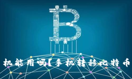 比特币钱包换手机能用吗？手机转移比特币钱包的完整指南