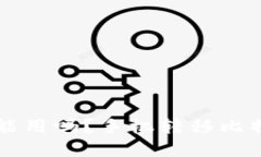 比特币钱包换手机能用吗？手机转移比特币钱包