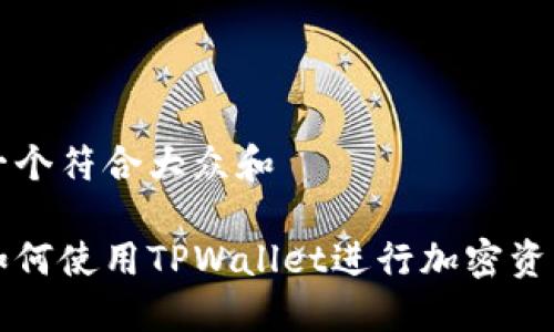 思考一个符合大众和

电脑如何使用TPWallet进行加密资产管理