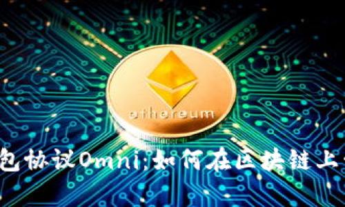  深入解析钱包协议Omni：如何在区块链上管理数字资产