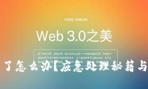 钱包私钥泄露了怎么办？应急处理秘籍与安全防护指南