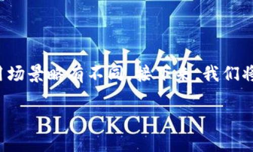 DeFi钱包和TP Wallet都是数字货币领域中重要的工具，但它们的侧重点和使用场景略有不同。接下来，我们将详细探讨这两种钱包的特点、优劣势、适用场景等方面，并进行深入的对比分析。

DeFi钱包与TP Wallet对比：哪个更适合你？