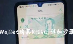 如何通过TPWallet购买Kishu：详细步骤与注意事项