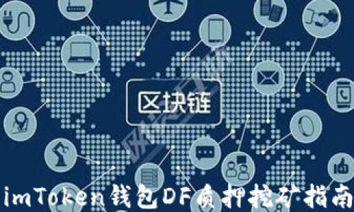 
imToken钱包DF质押挖矿指南
