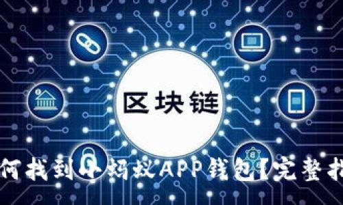 :

如何找到小蚂蚁APP钱包？完整指南