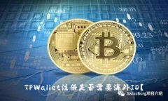 TPWallet注册是否需要海外ID？