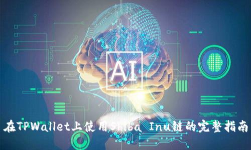 在TPWallet上使用Shiba Inu链的完整指南