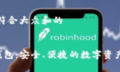 思考一个符合大众和的在线BTS钱包：安全、便捷