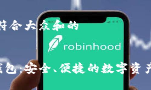 思考一个符合大众和的


在线BTS钱包：安全、便捷的数字资产管理方案