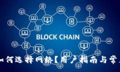 :TPWallet如何选择网络？用户指南与常见问题解答