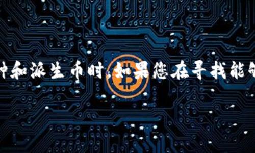 比特币钱包的选择对于每个投资者都是至关重要的，尤其是当涉及到不同的币种和派生币时。如果您在寻找能够给您提供**BCD**（比特币钻石）的比特币钱包，以下内容将详细介绍相关信息。

选择合适的比特币钱包获取BCD的指南