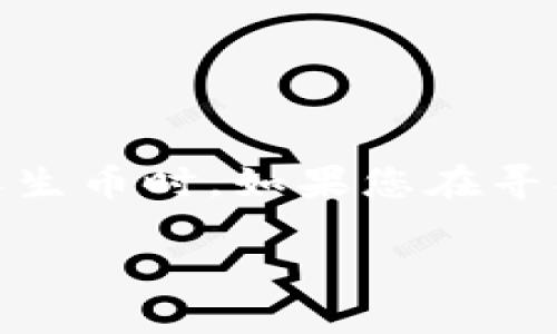 比特币钱包的选择对于每个投资者都是至关重要的，尤其是当涉及到不同的币种和派生币时。如果您在寻找能够给您提供**BCD**（比特币钻石）的比特币钱包，以下内容将详细介绍相关信息。

选择合适的比特币钱包获取BCD的指南