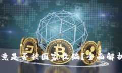 OK交易所究竟是否被国家收编？全面解析与未来展